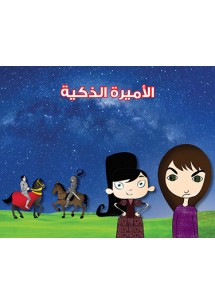 الأميرة الذّكيّة