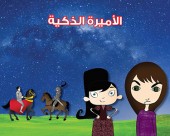 الأميرة الذّكيّة