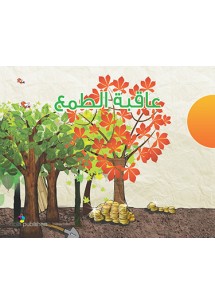 عاقبة الطَّمع