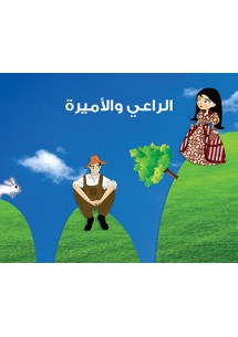 الرّاعي والأميرة