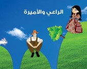 الرّاعي والأميرة