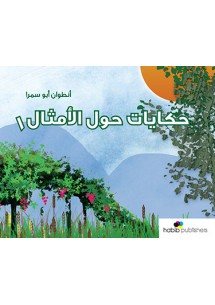 حكايات حول الأمثال - ١