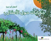 حكايات حول الأمثال - ١