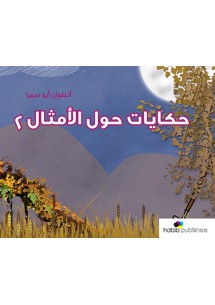 حكايات حول الأمثال - ٢