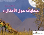 حكايات حول الأمثال - ٢