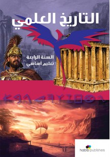 التاريخ العلمي