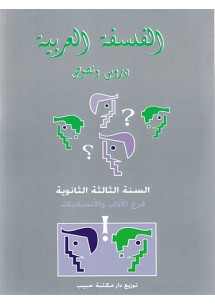 الفلسفة - دروس ونصوص