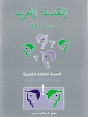 الفلسفة - دروس ونصوص