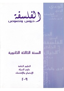 الفلسفة - دروس ونصوص