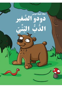 دودو الصّغير الدّبّ البنّيّ